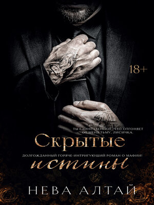 cover image of Скрытые истины